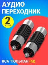 Аудио адаптер переходник соединитель GSMIN RT71 RCA тюльпан (M) - RCA тюльпан (M), 2 штуки (Черный)