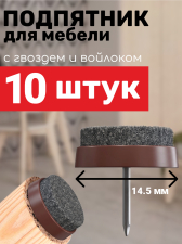 Подпятник круглый с гвоздем и войлочным покрытием МЕБЕЛЬДАМ (опора мебельная) 14.5 мм, 10 штук (Коричневый)