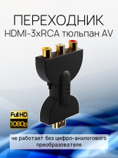������� ���������� GSMIN RT-74 HDMI (M) - 3x RCA ������� AV (F) ��� ����������� ��� (������)