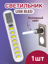 ���������� ������������ USB ���������� ��� �������� 8LED GSMIN B53 �������� ����, 3-5�, 500��, 200�� (�����)