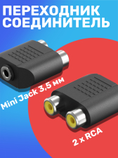 Адаптер переходник соединитель адаптер GSMIN RT-64 Mini Jack мини джек 3.5 мм (F) - 2 x RCA тюльпан (F) (Черный)