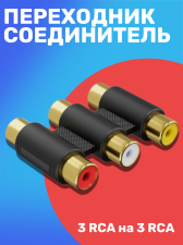Аудио переходник соединитель адаптер GSMIN 3x RCA тюльпан (F) - 3x RCA тюльпан (F) (Черный)