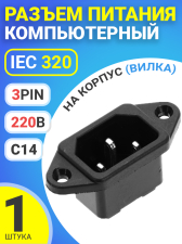 Разъем питания компьютерный IEC 320 C14 (3-Pin 220В) GSMIN RTS-03, на корпус (вилка) (Черный)