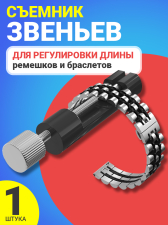 Съемник звеньев наручных часов GSMIN B90 шпилькосъемник для снятия звеньев и регулировки длины ремешков или браслетов часов (Черный)