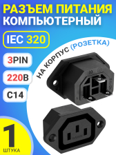 Разъем питания компьютерный IEC 320 C14 (3-Pin 220В) GSMIN RTS-03, на корпус (розетка) (Черный)