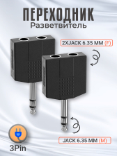 ����� ������������ GSMIN RT-182 ���������� 2x Jack 6.35 �� (F) - Jack 6.5 �� (M) ������ 3pin (������)