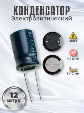 ����������� ����������������� 400� 4.7���, 8 � 12 ��, 12 ���� (������)