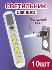 ���������� ������������ USB ���������� ��� �������� 8LED GSMIN B53 �������� ����, 3-5�, 500��, 200��, 10 ���� (�����)