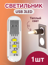 ���������� ������������ USB ���������� ��� �������� 3LED GSMIN B41 ������ ����, 3-5� (�����)
