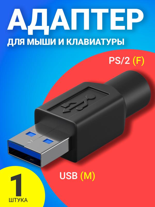 Переходник для мыши PS/2 - USB A (F)