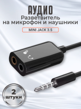 �����-������������ GSMIN AS50 ���������� �� �������� � �������� Mini Jack 3.5 �� (F) + MIC 3.5 �� (F) - Mini Jack 3.5 �� (M), 2 ����� (������)