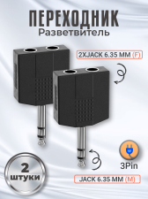 ����� ������������ GSMIN RT-182 ���������� 2x Jack 6.35 �� (F) - Jack 6.5 �� (M) ������ 3pin, 2 ����� (������)