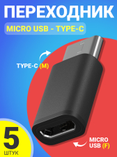 ������� ���������� Micro USB (F) - Type-C (M) GSMIN Cay, 5 ���� (������)