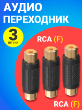 Аудио переходник соединитель адаптер GSMIN RCA тюльпан (F) - RCA тюльпан (F) (Черный), 3 штуки
