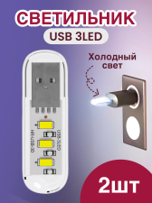 ���������� ������������ USB ���������� ��� �������� 3LED GSMIN B41 �������� ����, 3-5�, 2 ����� (�����)