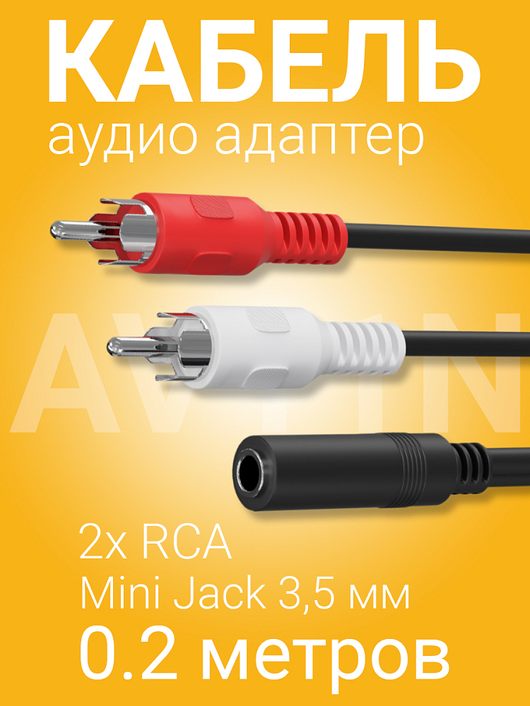 Jack/AUX/RCA Кабели