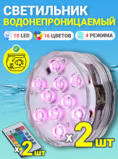 Светильник GSMIN PL10 светодиодный водонепроницаемый для бассейна (10 LED, RGB, 16 цветов, на батарейках, IP68, 4 режима подсветки), 2 штуки