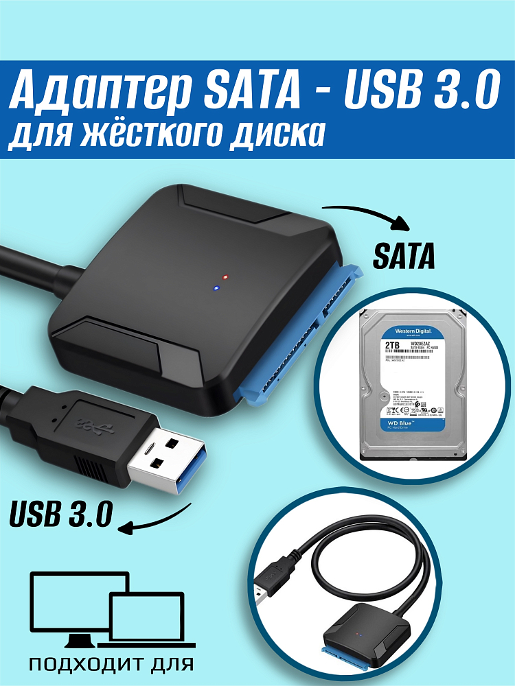 Переходник, Адаптер, Кабель SATA - USB Для жестких дисков HDD, SSD