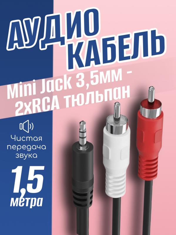 Кабель соединительный аудио AUX Jack мм на тюльпаны 2 RCA, длина 5 метров, цвет черный