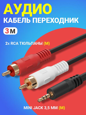 - GSMIN AG11 Mini Jack   3.5  (M) - 2 x RCA  (M) (3 ) ()