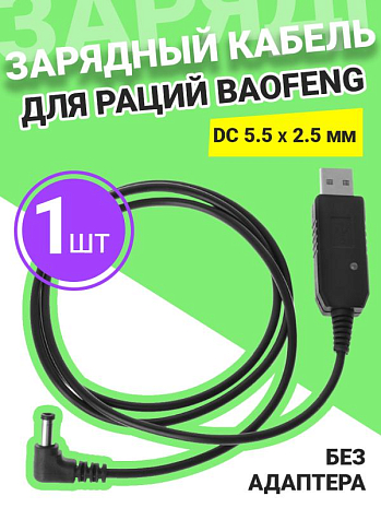     Baofeng (DC 5.5  2.5 )   ()