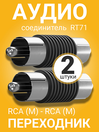     GSMIN RT71 RCA  (M) - RCA  (M), 2  ()
