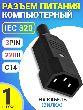    IEC 320 C14 (3-Pin 220) GSMIN RTS-03,   () ()