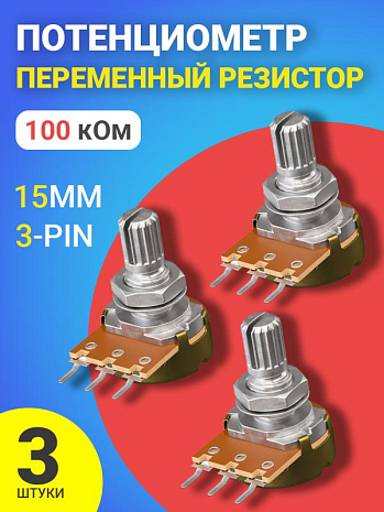  GSMIN WH148 B100K (100 )   15 3-pin (3 )