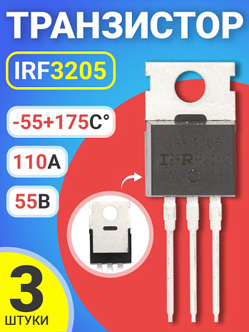  GSMIN IRF3205 55, 110, -55+175C, 3  ()