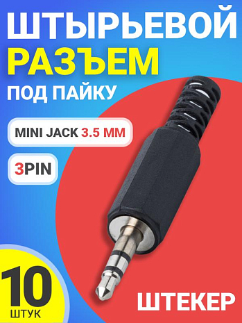  Mini Jack 3.5    GSMIN JS02      3pin, 10  ()